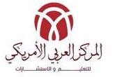 المركز العربي الأمريكي للتعليم والاستشارات